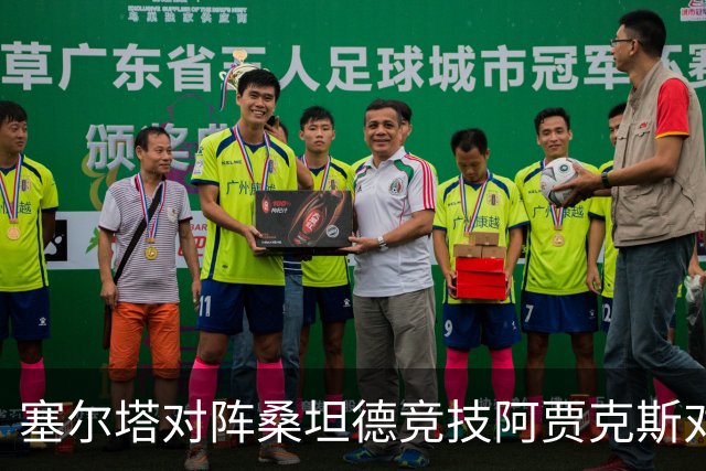 塞尔塔对阵桑坦德竞技阿贾克斯对阵SBV精英——西甲荷甲两场赛前预测