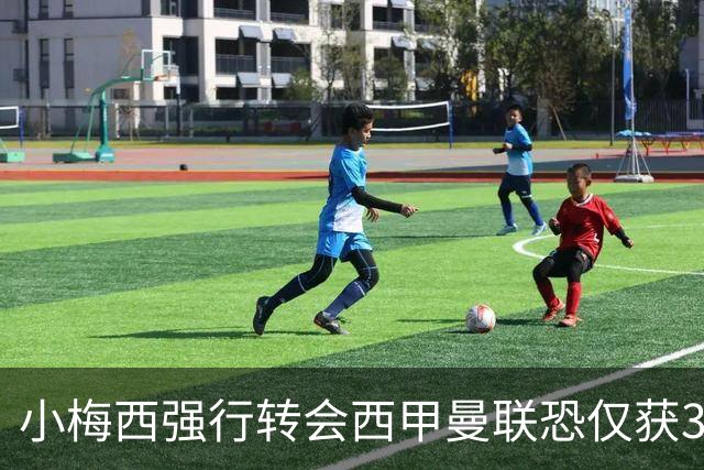 小梅西强行转会西甲曼联恐仅获30万！其飞赴巴萨谈判，皇马已接洽数月