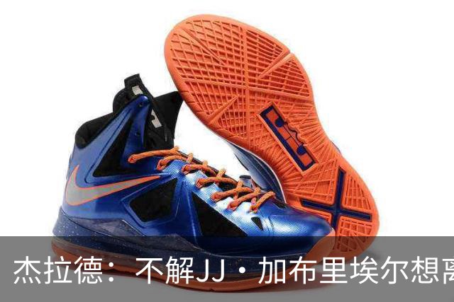 杰拉德：不解JJ·加布里埃尔想离开，曼联是会给他机会的青训母队