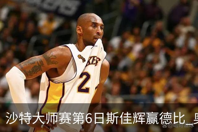 沙特大师赛第6日斯佳辉赢德比 奥沙利文6-5张安达