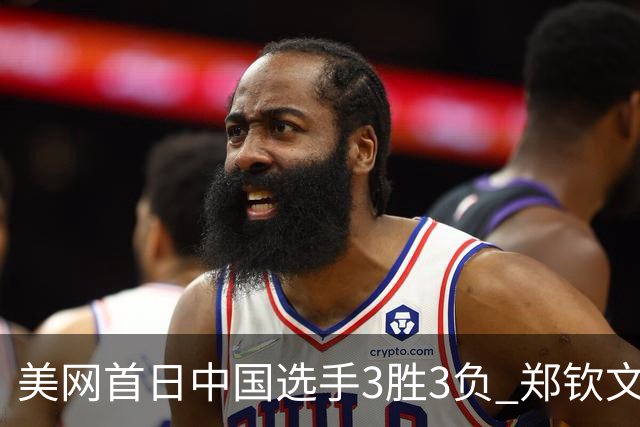 美网首日中国选手3胜3负 郑钦文商竣程成功进次轮