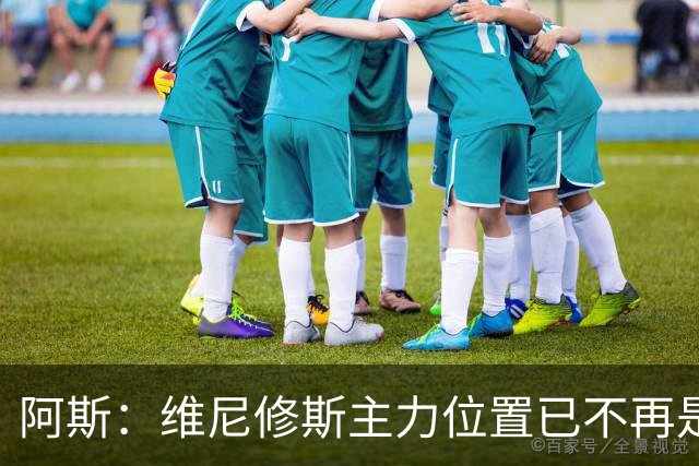 阿斯：维尼修斯主力位置已不再是无可争议，听起来刺耳但这是事实