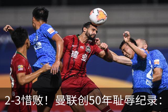 2-3惜败！曼联创50年耻辱纪录：被让2追3，英联杯逆转出局！球员评分出炉