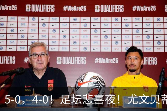 5-0，4-0！足坛悲喜夜！尤文贝蒂斯告捷 曼城水晶宫赢球 多纪录刷新